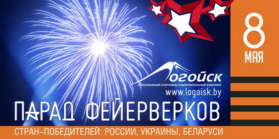 Open Space Логойск Афиша праздник фейерверков